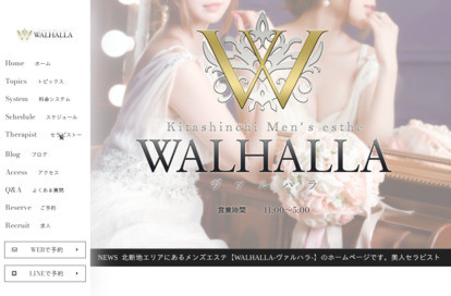 WALHALLA（ヴァルハラ） オフィシャルサイト