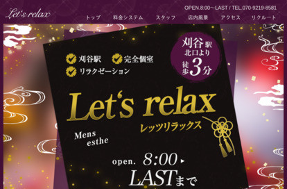 Let‘s relax オフィシャルサイト