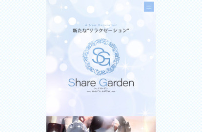 Share Garden（シェアガーデン） オフィシャルサイト