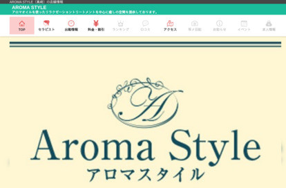 Aroma Style オフィシャルサイト