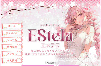 EStela（エステラ） オフィシャルサイト