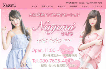Nagomi オフィシャルサイト