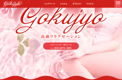Gokujyo オフィシャルサイト
