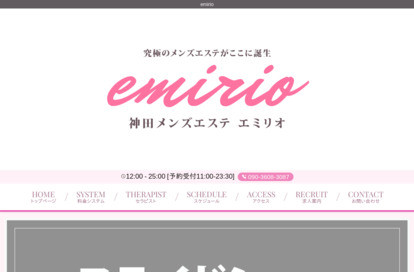 emirio オフィシャルサイト