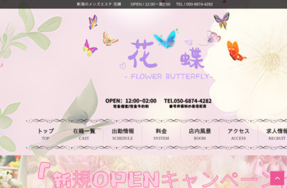 花蝶 オフィシャルサイト