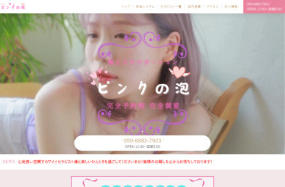ピンクの泡 オフィシャルサイト