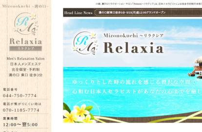 Relaxia（リラクシア） オフィシャルサイト
