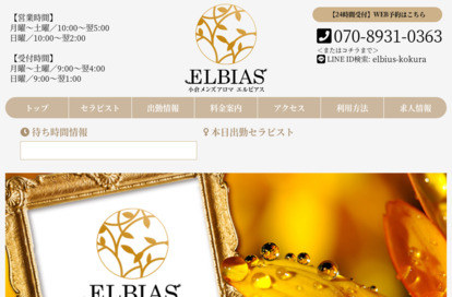 Elbias（エルビアス） 小倉店 オフィシャルサイト