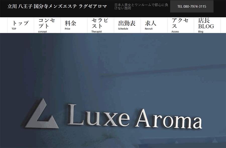 Luxe Aroma（ラグゼアロマ）国分寺店 オフィシャルサイト