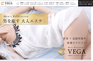 men's relaxation VEGA（メンズリラクゼーション・ベガ） オフィシャルサイト