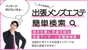 出張メンズエステ簡単検索