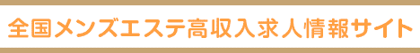 沼津・富士エリアの高収入求人サイト メンズエステワークス