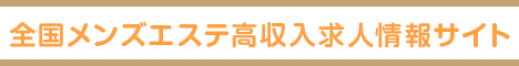 浜松・掛川エリアの高収入求人サイト メンズエステワークス