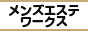 難波・日本橋エリア メンズエステランキング