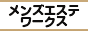 目黒・武蔵小山エリアの高収入求人サイト メンズエステワークス