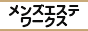 新横浜・菊名エリアの高収入求人サイト メンズエステワークス