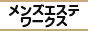 名古屋・名駅・納屋橋エリアの高収入求人サイト メンズエステワークス