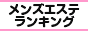 鳥取・米子エリア メンズエステランキング