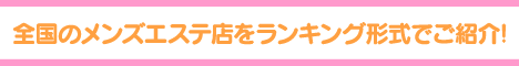 香川・高松エリア メンズエステランキング