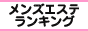 美濃・多治見・飛騨エリア メンズエステランキング