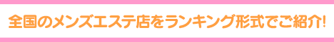 三軒茶屋エリア メンズエステランキング
