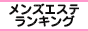 茨城央北（水戸・神栖）エリア メンズエステランキング
