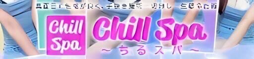 Chill Spa～ちるスパ～