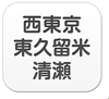 西東京・東久留米・清瀬エリア