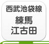 西武池袋線・練馬・江古田エリア