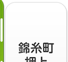 錦糸町・押上エリア