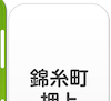 錦糸町・押上・両国エリア