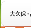 新大久保・大久保・高田馬場エリア