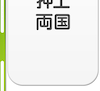 錦糸町・押上エリア