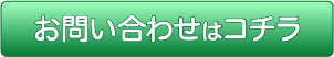 お問い合わせはコチラ