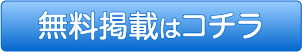 無料掲載はコチラ