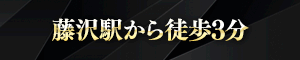 ブレスリッチ藤沢