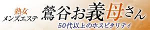 熟女メンズエステお義母さん（おかあさん）鶯谷店