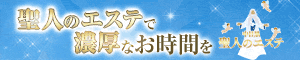 聖人のエステ 武蔵小山店