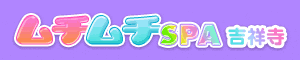 ムチムチSPA 吉祥寺店
