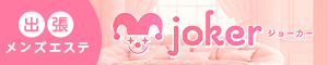 joker（ジョーカー）