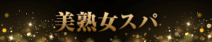 〜美熟女スパ〜熟的 笹塚ルーム