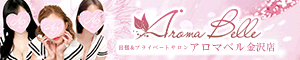 AromaBelle（アロマベル）金沢