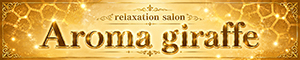 Aroma giraffe（アロマジラフ）