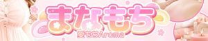 愛もちAroma～まなもち～本厚木ルーム