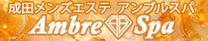 成田メンズエステ アンブルスパ