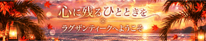 ラグザンティーク-新横浜-