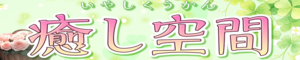 癒し空間
