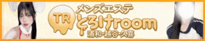とろけroom（南浦和ルーム）