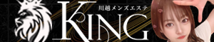 川越KING