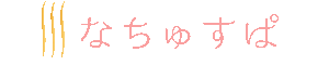 なちゅすぱ  柏ルーム